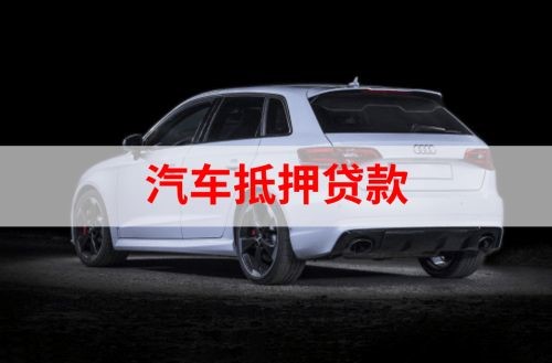 巴马重庆汽车抵押贷款办理需要哪些条件