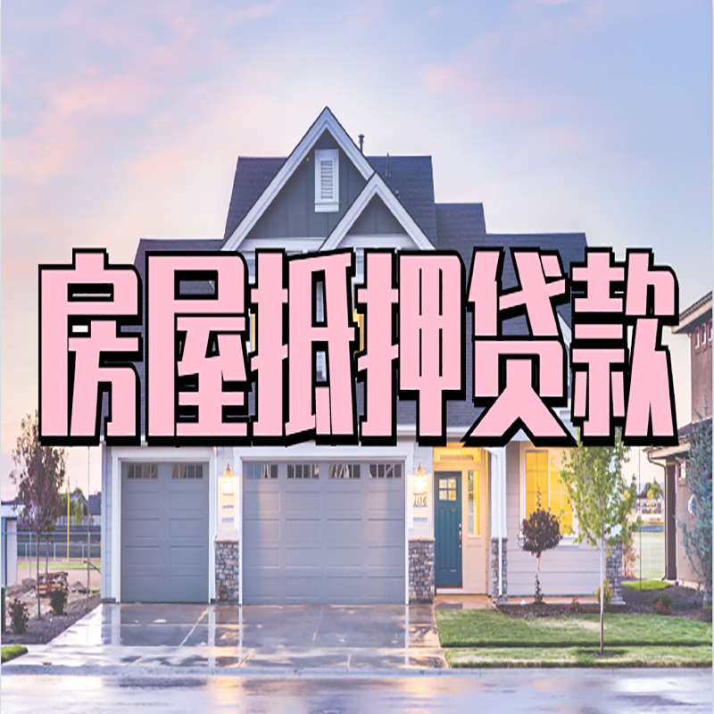 巴马重庆抵押贷款办理流程及申请条件