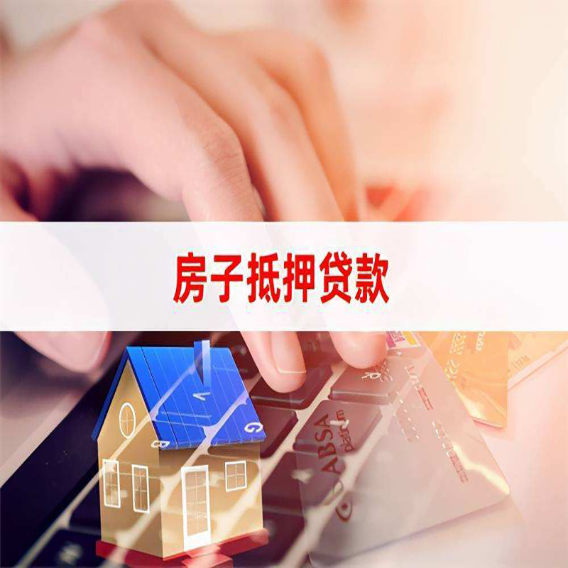 巴马重庆房屋抵押贷款办理注意事项