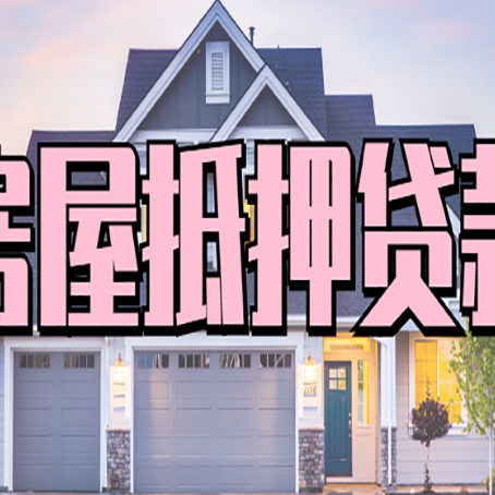 巴马房产二次抵押贷款流程有哪些呢？