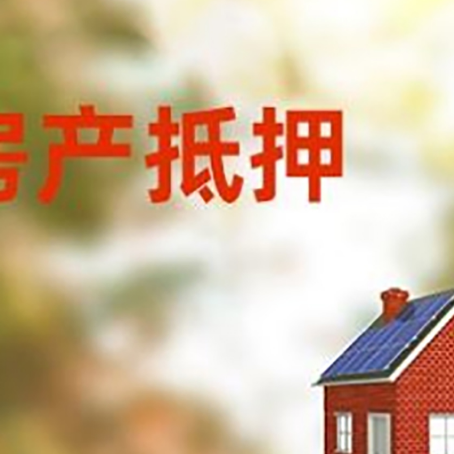巴马房子抵押贷款有哪些流程?