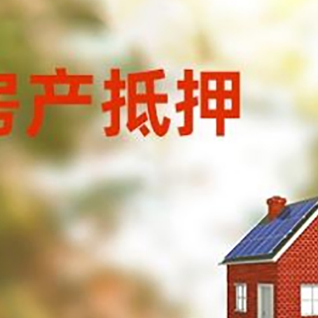 巴马房子抵押贷款评估时间要多久?
